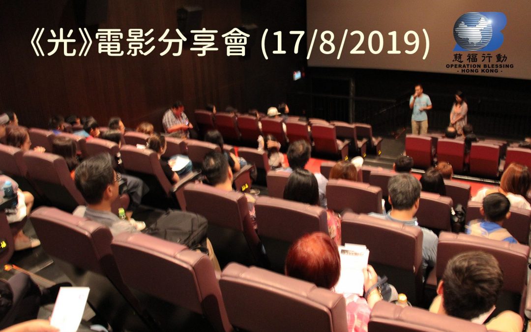 《光》電影分享會 (17/8/2019)
